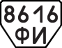 License plate USSR, Trailers (1977)