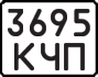 License plate USSR, State-owned cars (1977)