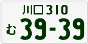 License plate of Japan, Private owners