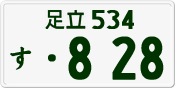 License plate of Japan, Private owners