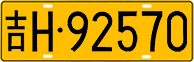 License plate of China, Trucks and buses