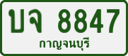 บจ 8847