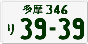 License plate of Japan, Private owners