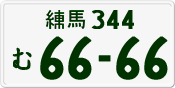 License plate of Japan, Private owners
