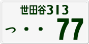 License plate of Japan, Private owners
