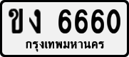 License plate of Thailand, Private owners