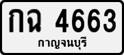 กฉ 4663
