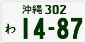 License plate of Japan, Private owners
