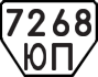 License plate USSR, Trailers (1977)