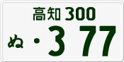 License plate of Japan, Private owners