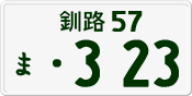 License plate of Japan, Private owners