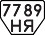 License plate USSR, Trailers (1977)