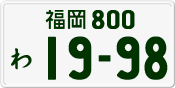 License plate of Japan, Private owners