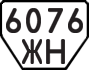 License plate USSR, Trailers (1977)