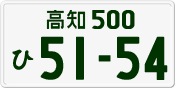 License plate of Japan, Private owners