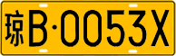 License plate of China, Trucks and buses