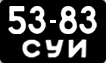 License plate USSR, Сars (1958)