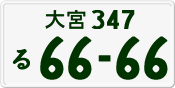 License plate of Japan, Private owners