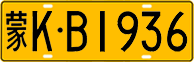 License plate of China, Trucks and buses