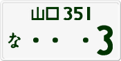License plate of Japan, Private owners