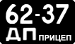 License plate USSR, Trailers (1958)