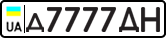 License plate USSR, Private-owned cars (1977)