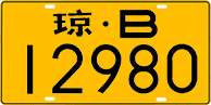 License plate of China, Trucks and buses