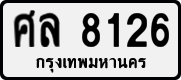 License plate of Thailand, Private owners