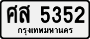License plate of Thailand, Private owners
