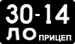 License plate USSR, Trailers (1958)