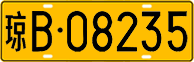 License plate of China, Trucks and buses