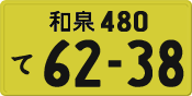 License plate of Japan, Private owners (Kei car)