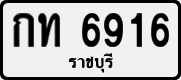 License plate of Thailand, Private owners