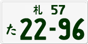 License plate of Japan, Private owners