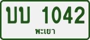 License plate of Thailand, Private owners