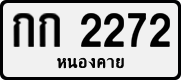 License plate of Thailand, Private owners