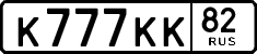 к 777 кк 82