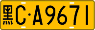 License plate of China, Trucks and buses