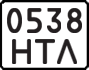License plate USSR, State-owned cars (1977)