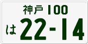 License plate of Japan, Private owners