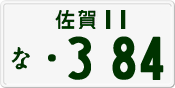License plate of Japan, Private owners