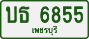 License plate of Thailand, Private owners
