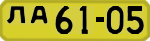 License plate USSR, 1946 year license plates