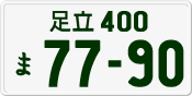 License plate of Japan, Private owners