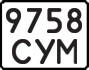 License plate USSR, State-owned cars (1977)