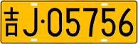 License plate of China, Trucks and buses