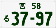 License plate of Japan, Private owners