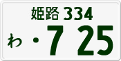 License plate of Japan, Private owners