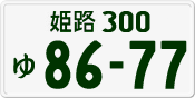 License plate of Japan, Private owners