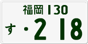 License plate of Japan, Private owners